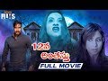 12Va Anthasthu Telugu Horror Movie HD | Ajay Devgan | Urmila | RGV | Latest Telugu Horror Movies