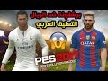 ريال مدريد ضد برشلونة التعليق العربي رؤوف خليف على بيس 2017 | PES 2017