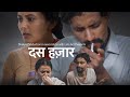 Das Hazar - दस हज़ार | Hindi Shortfilm on Husband and Wife Relationship
