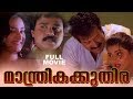 Manthrika Kuthira Malayalam Full Movie | Dileep | Manoj K Jayan | Mohini | Vani Viswanath | HD