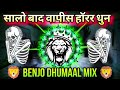 New Horror Vs Dj Dhumaal Original  Benjo Octapad Mix Dhun Tiger Banjo Mix 2021 Dj Sandal Benjo Mix