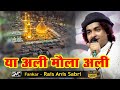 Rais Anis Sabri New Qawwali  या अली मौला अली | Ya Ali Maula Ali | Pondi Ponda Sihora (M.P)