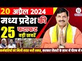 20 April 2024 Madhya Pradesh News मध्यप्रदेश समाचार। Bhopal Samachar भोपाल समाचार CM Mohan Yadav