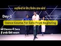 Dance Course For Girls From Begining Day-1 | Zero से Dance सीखिए । Complete Dance Course सुरू से