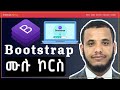 Bootstrap Full Course in #Amharic with Project ||  #bootstrap #EmmersiveLearning #webdevelopment
