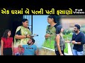એક ઘરમાં બે પત્ની પતિ ફસાણો | Full Episode | Aek Ghar Ma Be Patni Pati Fasano | Gujarati Short Film