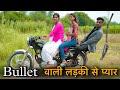 Bullet वाली लड़की से प्यार || | Shehri Babu Desi Chhori | Prince Verma