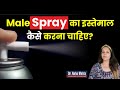 जानिये Time बढ़ाने वाला Spray कैसे इस्तेमाल करें?