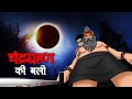 चंद्रग्रहण की बली | Chandra Grahan Ki Bali | Hindi Kahaniya | Stories in Hindi | Horror Stories