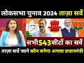 Lok Sabha Election 2024 Opinion Poll. Who will win. Lok Sabha Chunav Exit Poll 2024. NDA Vs INDIA