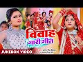 Jukebox #Funny Video | #अंतरा सिंह प्रियंका, विवाह गारी गीत |Sanjay Mishra Premi, New Bhojpuri Song