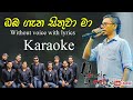 Obagena Sithuwa ma - ඔබ ගැන සිතුවා මා - Chamara Weerasinghe - Karaoke - Flashback