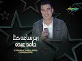 ربع ساعه فن  وحظ مع صاحب البانجو مش بتاعي حامد عبده ( باسط مصر ) 2024