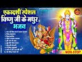 वरुथिनी एकादशी स्पेशल : Top 10 Vishnu Bhajan | Ekadashi Special 2024 |Varuthini Ekadashi Bhajan 2024