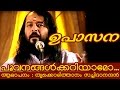 Thrikkodithanam Sachidanadan Songs | Poovanangalkkariyamo...