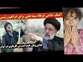 ری اکشن دختر ایرانی به آواز پسر افغان که از ایران شکایت میکند