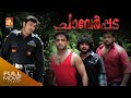 Chaverpada Malayalam Full Movie | ചാവേർപ്പട Full Movie | Bala, Manikuttan