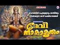 ഭവനത്തിൽ ഐശ്വര്യവും ശാന്തിയും നിറയ്ക്കുന്ന ദേവിഭക്തിഗാനങ്ങൾ | Devi Devotional Songs Malayalam