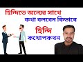 Learn Hindi Conversation From Bengali - Hindi Language Learning In Bangla