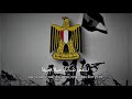 Egyptian Armed Forces Anthem - "رسمنا على القلب وجة الوطن‎" [Reupload]