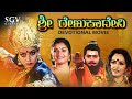 Sri Renuka Devi Kannada Devotional Movie | Saikumar | Soundarya | Jayaprada | Prema | Charanraj