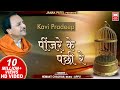 पिंजरे के पंछी रे I Pinjare Ke Panchi Re I Kavi Pradip I Hemant Chauhan | Hindi Bhajan Song