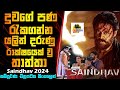 දුවගේ පණ රැකගන්න යලිත් රාක්ෂයෙක් වු තාත්තා 😱🔥| Saindhav Movie Explained  Sinhala | Sinhalen Baiscope