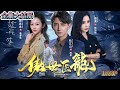 [ENG SUB][Full version] "The Contempt of the Medical Dragon"