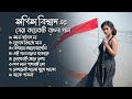 অর্পিতা বিশ্বাস এর বাংলা গান | Arpita Biswas bengali song |  Jukebox