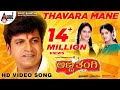Anna Thangi | Thavara Mane | HD Video Song | Shivarajkumar | Radhika Kumaraswamy |Deepu | Hamsalekha