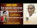 V32 #audiobook | Ch.4 | Deha Zala Chandanacha | Biography of  Pandurang Shastri Athavle | Swadhyay