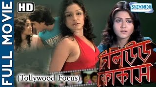 Tollywood Focus {HD} - Superhit Bengali Movie - Swastika Mukherjee | Amitabha Bhattacharya