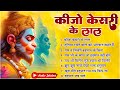 कीजो केसरी के लाल ~ Keejo Kesari Ke Laal | Lakhbir Singh Lakkha Hanuman Bhajan | NonStop Bhajan 🙏🏻
