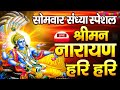 LIVE रविवार स्पेशल : विष्णु मंत्र - Vishnu Mantra श्रीमन नारायण हरि हरि | Shriman Narayan Hari