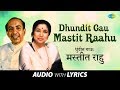 Dhundit Gau Mastit Raahu with lyrics | धुंदीत गाऊ मस्तीत राहू | Asha Bhosle & Mahendra Kapoor