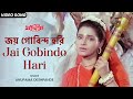 জয় গোবিন্দ হরি | Jai Gobindo Hari | Anupama Deshpande | Neelam | Indrani Halder | Bengali Film Song