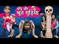 BHOOT WALI GUDIYA | छोटू की भूत गुड़िया | Khandesh Hindi Comedy | Chotu Dada Comedy Video