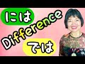 Difference between-には(-niwa) & -では(-dewa) Grammar N4-19