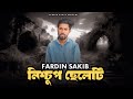 নিশ্চুপ ছেলেটি | Nischup Cheleti | Fardin Sakib | Bangla Short Film 2024
