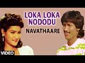 Loka Loka Nododu Video Song II Navathaare II Kumar Bangarappa, Anusha