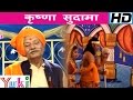 कृष्णा सुदामा | krishna sudhama | Bhojpuri Shyam Bhajan | Ram Kailash