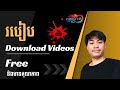 របៀប Download Videos free ចេញពី website | How to Download Free Videos from Website