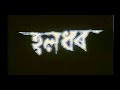 Haladhar (হলধৰ) | The Yeoman | 1992 | Assamese Full Movie | Sanjeev Hazorika |