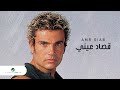 Amr Diab … Qusad Einy | عمرو دياب … قصاد عيني