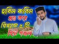 হাবিল কাবিল প্রশ্ন করে_Bangla Gojol_Islamic Gazal_Islamic Naat_2024 Ghazal_Bangla Gajal_#New #gojol