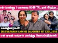 என் மகள் கல்யாணத்து அப்போ கண் கலங்கி நின்னேன்! - Dr.Sivaraman And His Daughter 1st Exclusive