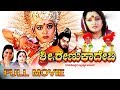 Sri Renukadevi-ಶ್ರೀ ರೇಣುಕಾದೇವಿ Kannada Full Movie | Saikumar, Soundarya, Jayaprada | TVNXT Kannada