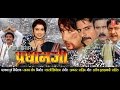 PRADHAN JI - Full Bhojpuri Movie