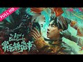 [The Legend of Bayi’s Grandpa] A naughty boy becomes Grave Robbers | Thriller/Adventure |YOUKU MOVIE