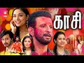 Tamil New Full Movies | Kaasi Full Movie | Tamil Action Movies | Tamil Movies | Latest Tamil Movies